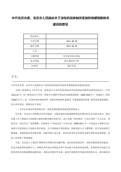 中共北京市委、北京市人民政府关于深化科技体制改革加快首都创新体系建设的意见-