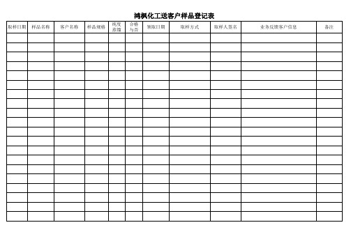 06-11样品登记表1