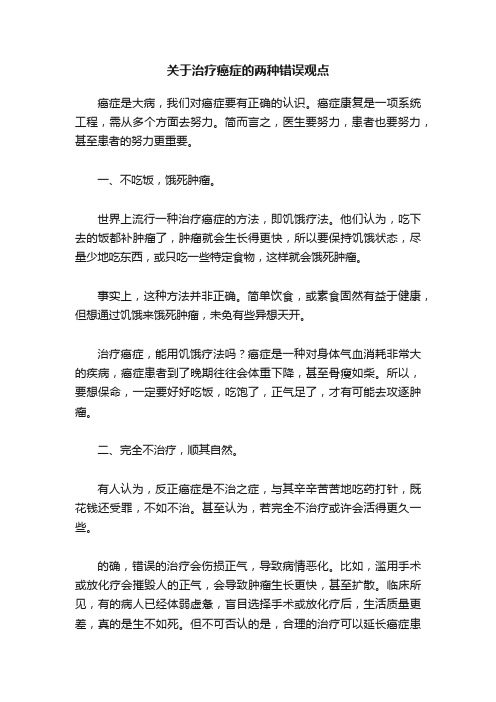 关于治疗癌症的两种错误观点