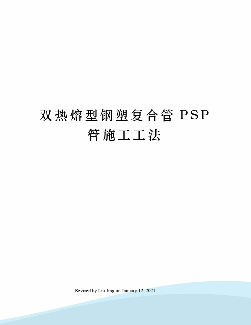 双热熔型钢塑复合管PSP管施工工法