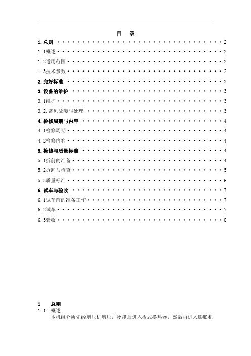 增压透平膨胀机维护检修规程