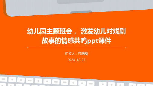 幼儿园主题班会, 激发幼儿对戏剧故事的情感共鸣ppt课件