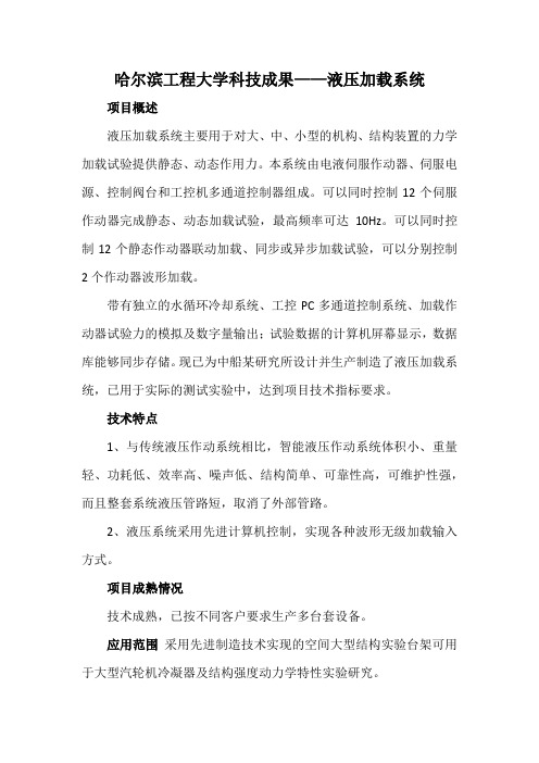 哈尔滨工程大学科技成果——液压加载系统