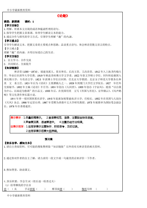 【中小学资料】吉林省白城市通榆县第八中学2015-2016学年八年级语文上册 第9课《论趣》学案(无答案) 长春