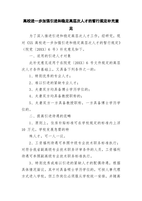 高校进一步加强引进和稳定高层次人才的暂行规定补充意见