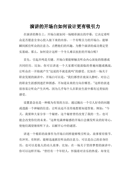 演讲的开场白如何设计更有吸引力