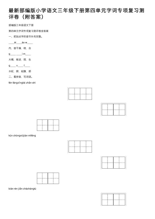 最新部编版小学语文三年级下册第四单元字词专项复习测评卷（附答案）