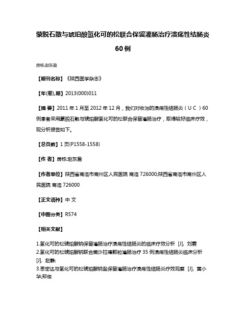 蒙脱石散与琥珀酸氢化可的松联合保留灌肠治疗溃疡性结肠炎60例