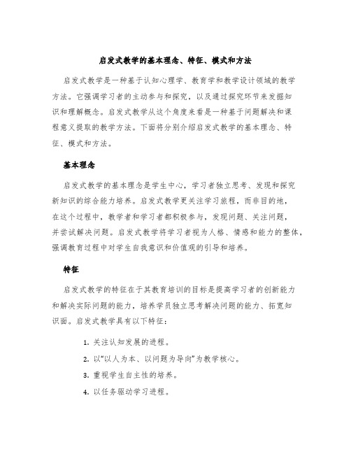 启发式教学的基本理念、特征、模式和方法