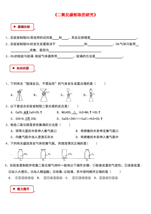 九年级化学上册第六单元碳和碳的化合物课题2二氧化碳制取的研究同步练习新人教版(new)