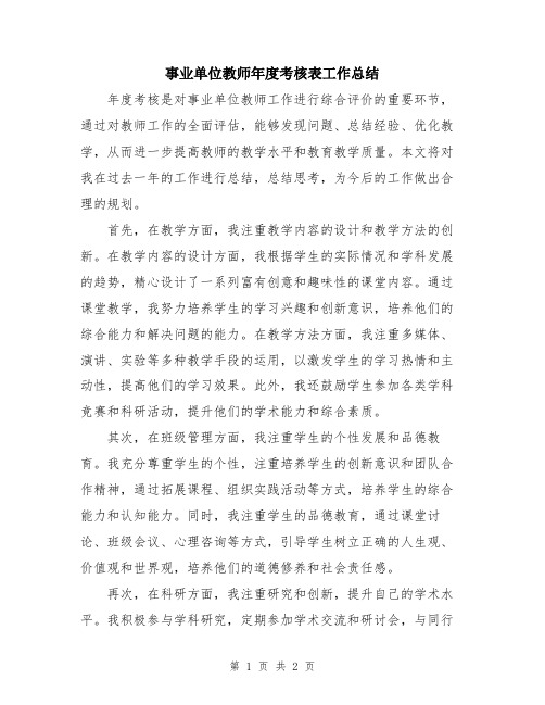 事业单位教师年度考核表工作总结