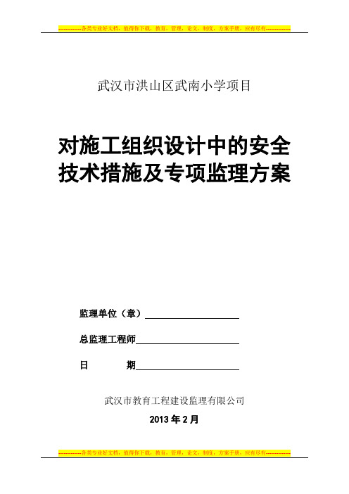 监理单位对本工程施工组织设计中的安全技术措施及专项施工方案