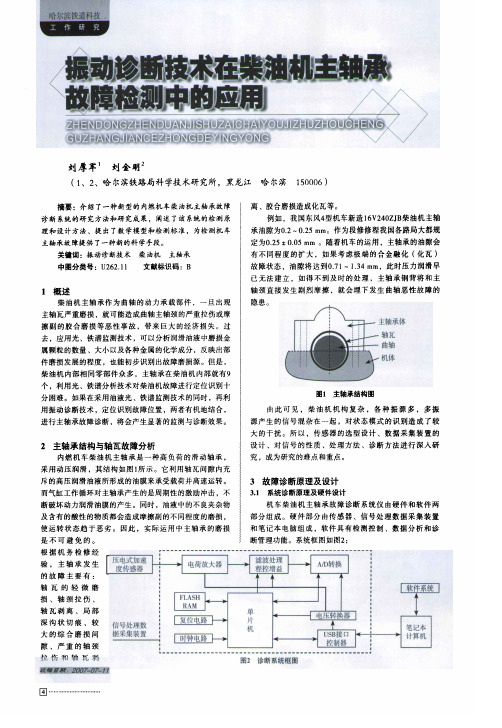 振动诊断技术在柴油机主轴承故障检测中的应用