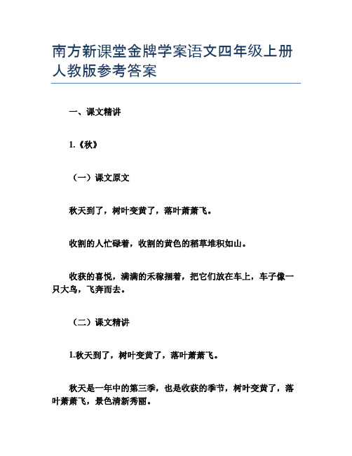 南方新课堂金牌学案语文四年级上册人教版参考答案