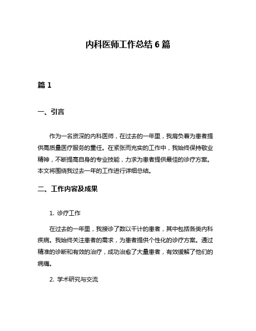 内科医师工作总结6篇