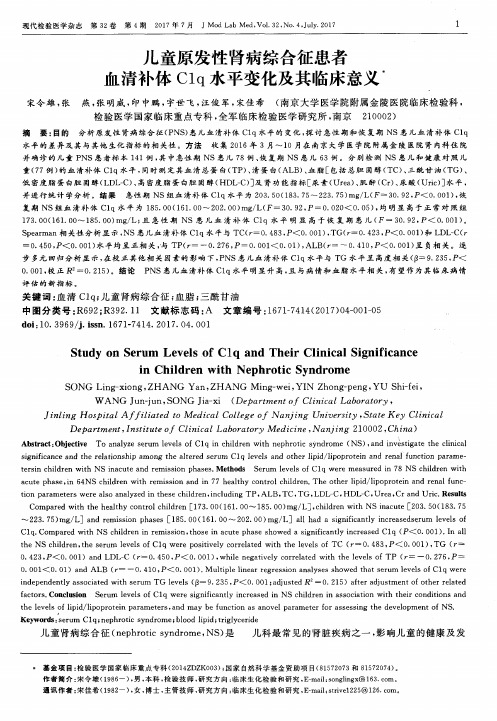 儿童原发性肾病综合征患者血清补体C1q水平变化及其临床意义