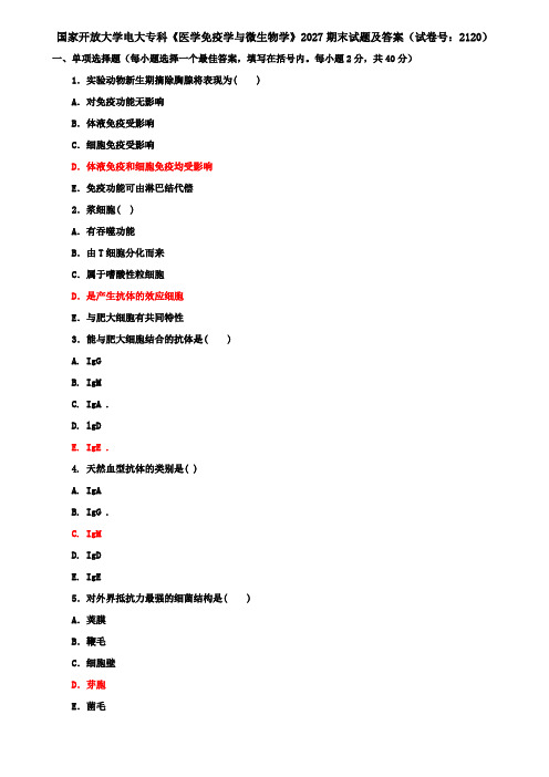 国家开放大学电大专科《医学免疫学与微生物学》2027期末试题及答案(试卷号：2120)