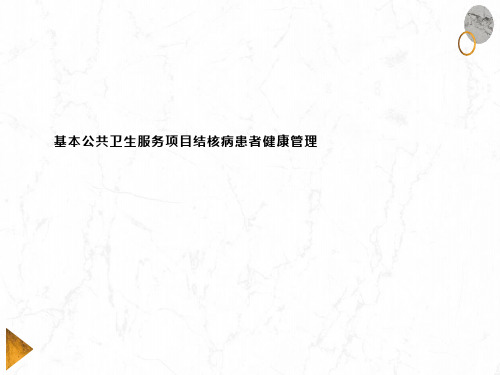 基本公共卫生服务结核病患者健康管理