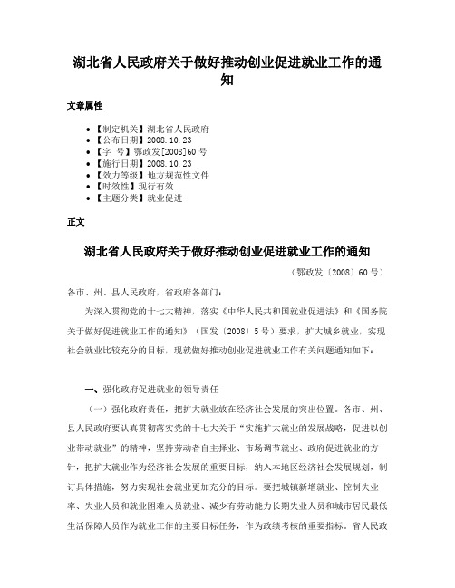 湖北省人民政府关于做好推动创业促进就业工作的通知