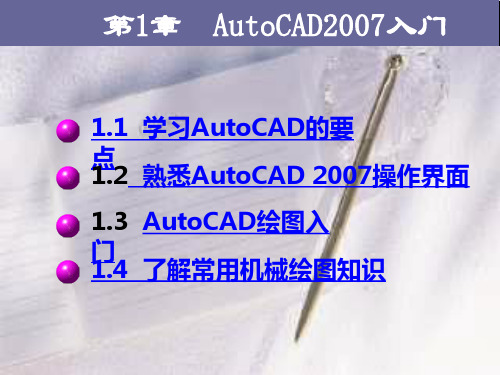 《中文版AutoCAD 2007机械制图实例与操作》教学课件 第1章