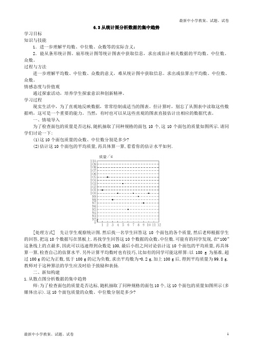 2019八年级上册数学6.3《从统计图分析数据的集中趋势》(教案)