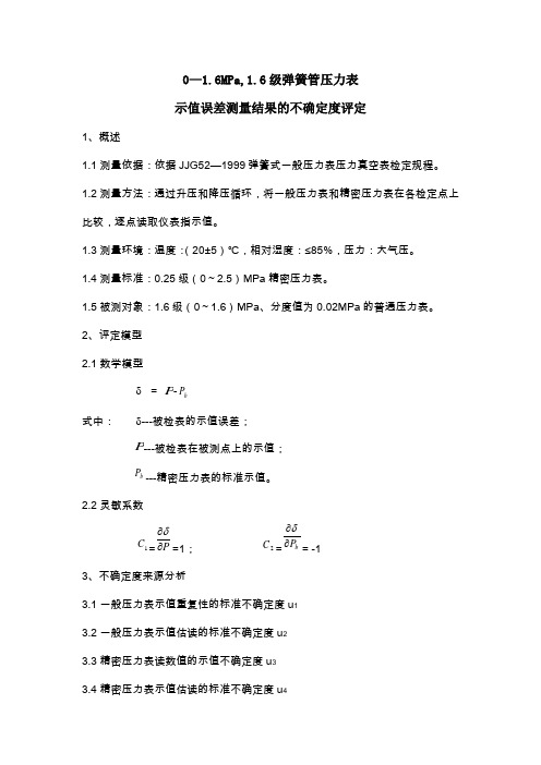 压力表示值误差测量结果的不确定度评定0.4点