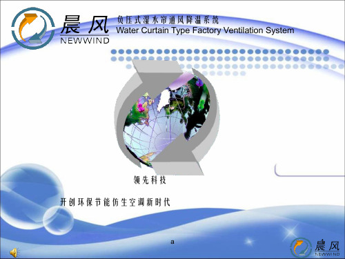 晨风负压式湿水帘通风落温系统