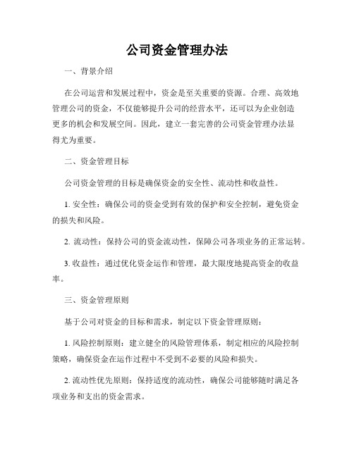 公司资金管理办法