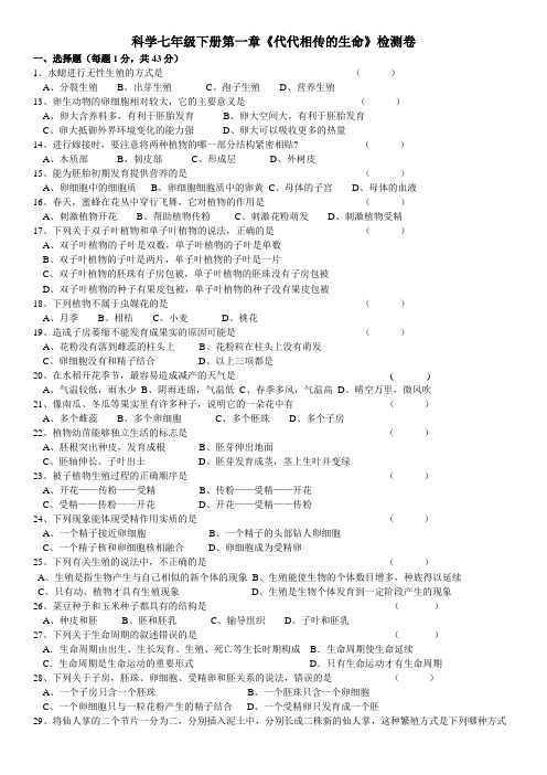 浙教版七年级下册科学第一章《代代相传的生命》检测试卷