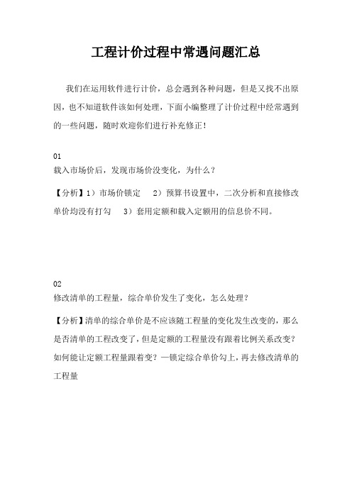 工程计价过程中常遇问题汇总