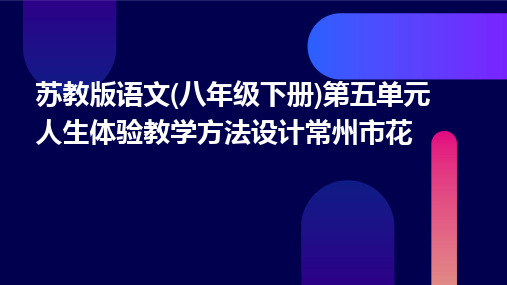 苏教版语文(八年级下册)第五单元人生体验教学方法设计常州市花