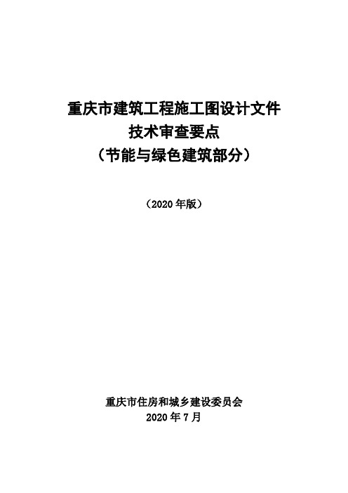 《重庆市建筑工程施工图设计文件技术审查要点(节能与绿色建筑部分)》2020版