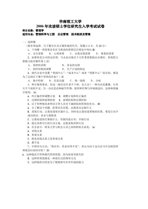 华南理工大学 华南理工大学2006年管理学试题及答案 考研真题