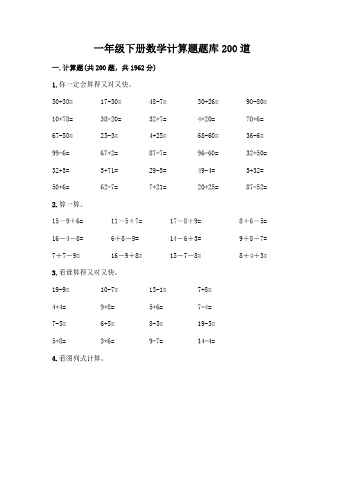 一年级下册数学计算题题库200道附答案(黄金题型)