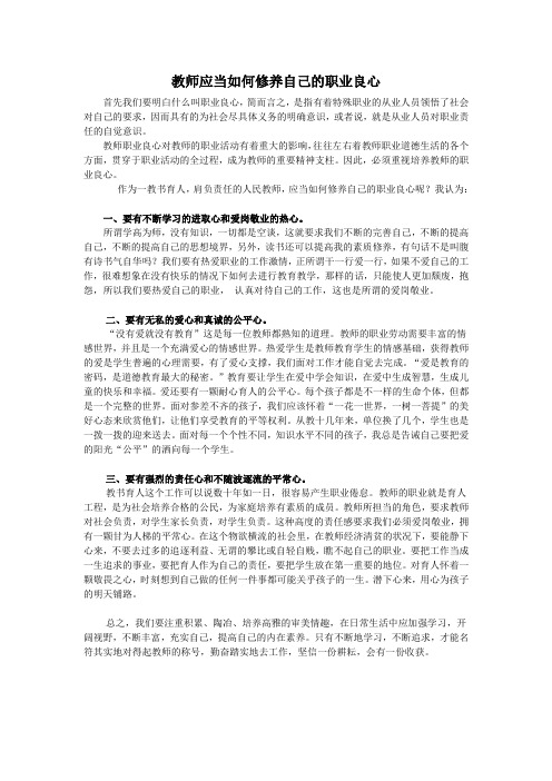 教师应当如何修养自己的职业良心