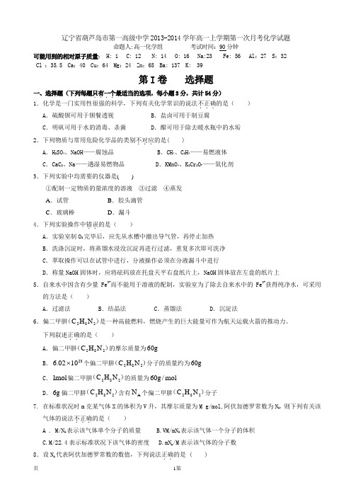 试题精选_辽宁省葫芦岛市第一高级中学2013-2014学年高一上学期第一次月考化学调研试卷_精校完美版