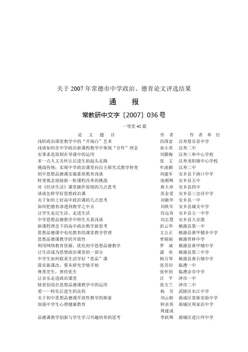 关于2007年常德市中学政治,德育论文评选结果