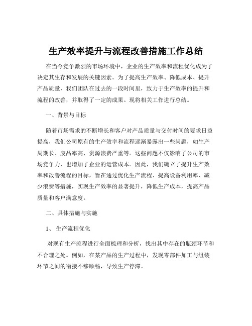 生产效率提升与流程改善措施工作总结