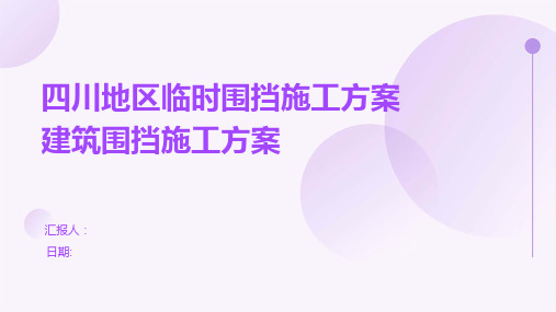 四川地区临时围挡施工方案建筑围挡施工方案