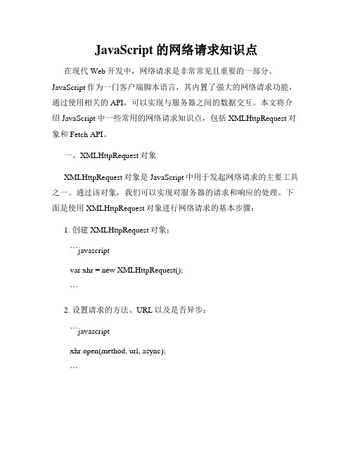 JavaScript的网络请求知识点