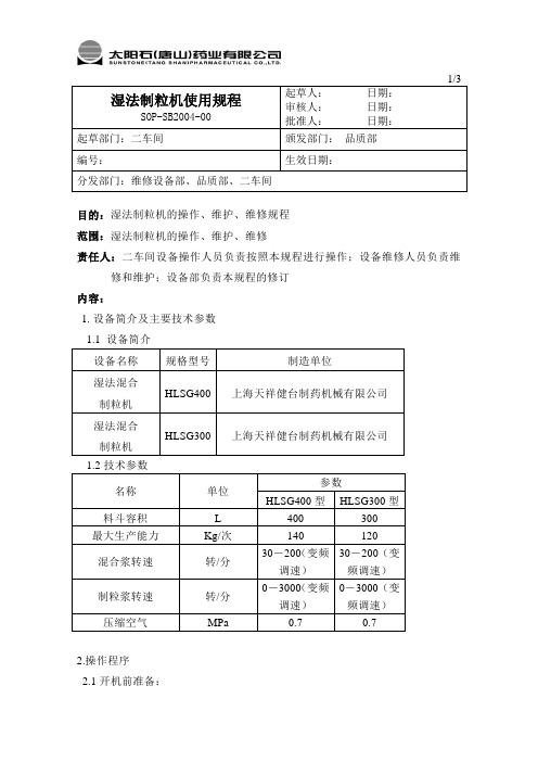 湿法制粒机使用规程