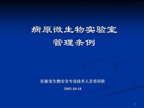 病原微生物实验室管理条例