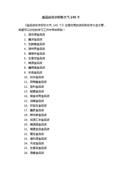 食品店名字好听大气145个