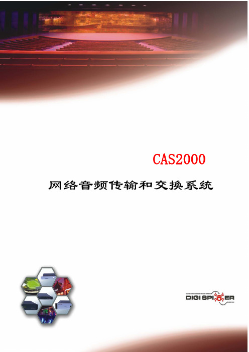 CAS2000网络音频传输矩阵系统说明CATA1