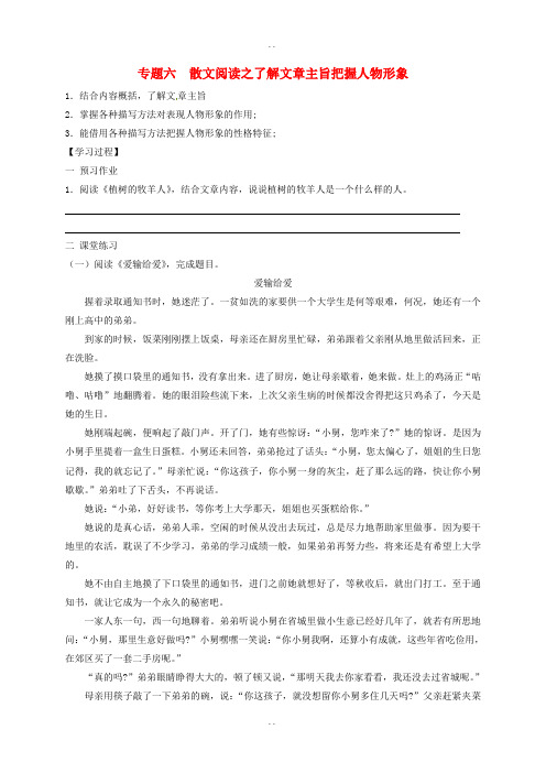 江苏省海安县最新中考语文专题复习专题六散文阅读之了解文章主旨把握人物形象学案
