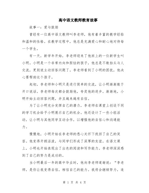 高中语文教师教育故事