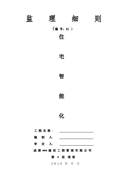 住宅智能化监理细则.doc