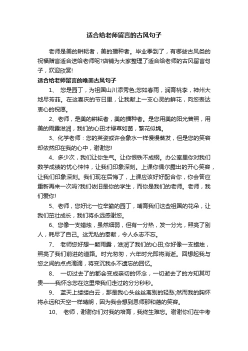 适合给老师留言的古风句子