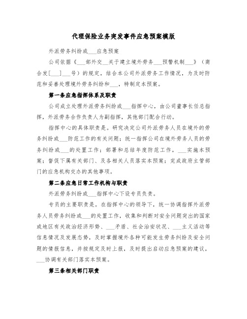 代理保险业务突发事件应急预案模版(二篇)