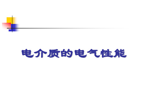 电介质极化与介电常数